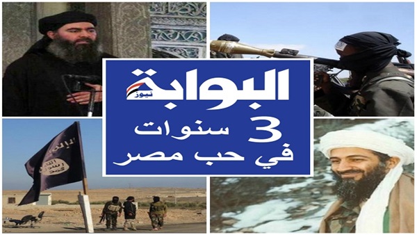 : 3 سنوات في حب مصر..  داعش  و القاعدة  في مرمى نيران  البوابة