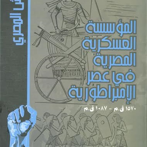 : هيئة الكتاب تصدر  المؤسسة العسكرية المصرية في عصر الإمبراطورية