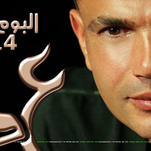 : ألبوم عمرو دياب الجديد يتصدر قائمة مبيعات  الإيتونز  حول العالم