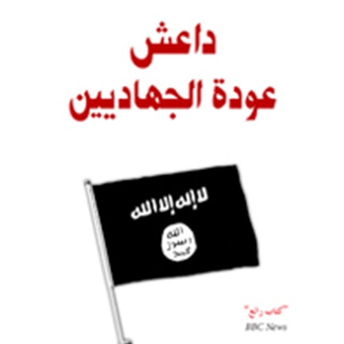 : كتاب  داعش.. عودة الجهاديين  جديد دار الساقي
