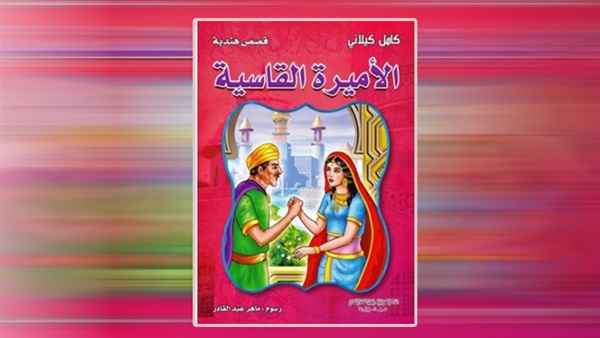 كتاب الأميرة القاسِيَة - كامل كيلانى 821