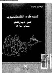تصفح وتحميل كتاب كيف طرد الفلسطينيون من ديارهم عام 1948 Pdf - مكتبة عين الجامعة