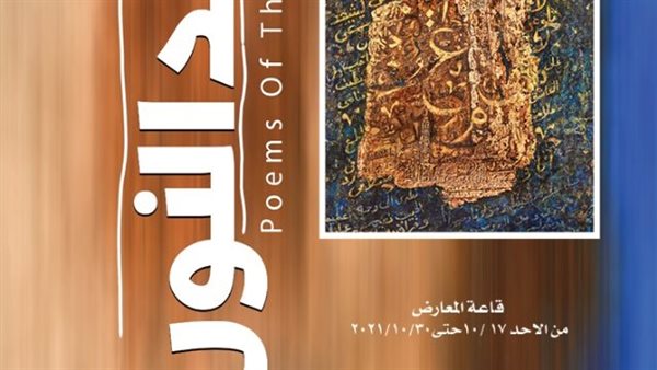 اليوم.. افتتاح معرض قصائد النور بمتحف الفن الإسلامي