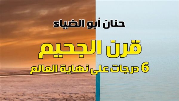 "قرن الجحيم.. 6 درجات على نهاية العالم".. جديد الكاتبة حنان أبو الضياء