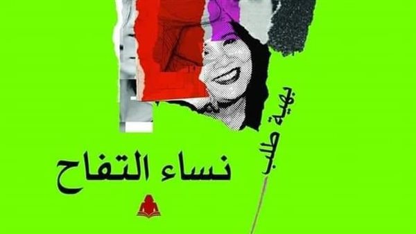 يسري عبد الله وجمال القصاص يناقشان "نساء التفاح"
