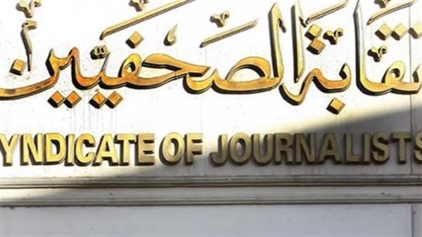 الصحفيين تؤجل موعد عيد ميلاد رواد لمهنة لـ1 مايو 