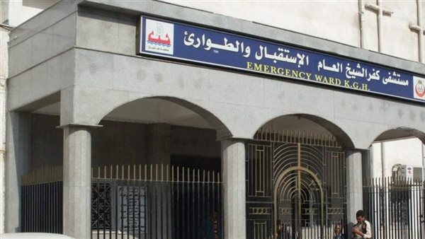 مستشفى كفر الشيخ العام تستقبل 4000 مريض طوارئ خلال إجازة عيد الفطر