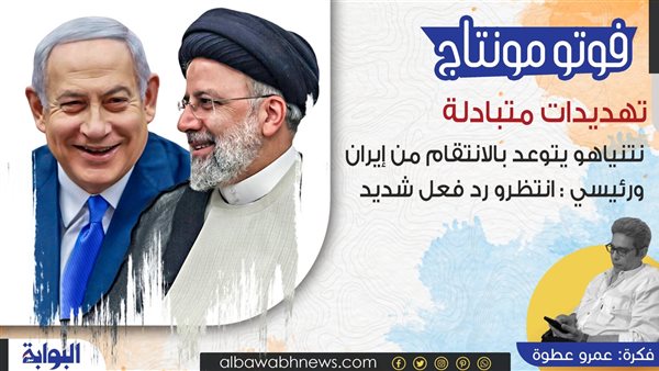 فوتو مونتاج| تهديدات متبادلة بتوعد بالانتقام من إيران ورئيسي: انتظروا رد فعل شديد