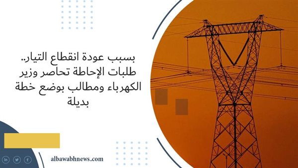 بسبب عودة انقطاع التيار.. طلبات الإحاطة تحاصر وزير الكهرباء ومطالب بوضع خطة بديلة
