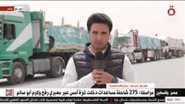 القاهرة الإخبارية: مئات الشاحنات تستعد للدخول إلى الأراضي المُحتلة لإغاثة الشعب الفلسطيني
