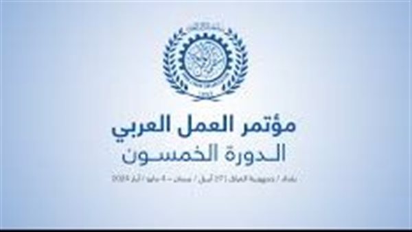 انطلاق الدورة 50 لمؤتمر العمل العربي 27 أبريل الجاري ببغداد