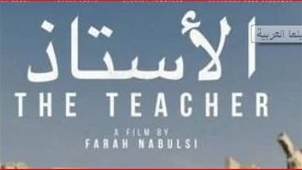 موعد عرض الفيلم الفلسطيني "الأستاذ" بمهرجان مالمو للسينما العربية