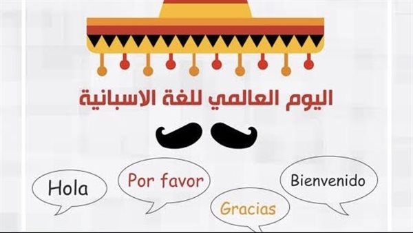 الأمم المتحدة تحيي اليوم العالمي للغة الإسبانية