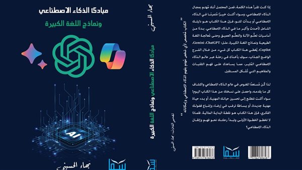 صدور الطبعة الثانية من كتاب "مبادئ الذكاء الاصطناعي" لـ بهاء الحسيني