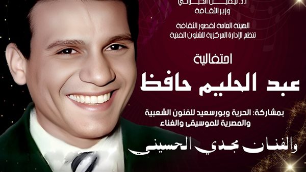 الجمعة.. قصور الثقافة تقيم احتفالية فنية لأغاني عبد الحليم حافظ بمسرح السامر