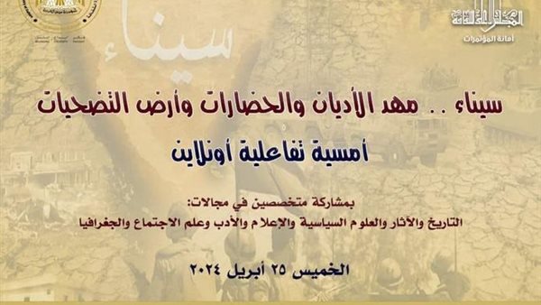 "سيناء.. مهد الأديان وأرض التضحيات" ندوة بـ"الأعلى للثقافة" احتفالا بذكرى التحرير