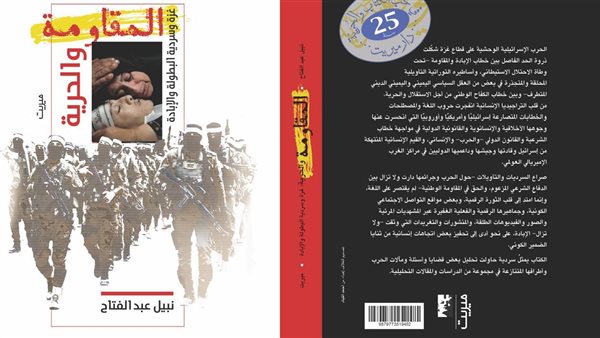 "المقاومة والحرية.. غزة وسردية البطولة والإبادة" كتاب جديد لنبيل عبدالفتاح