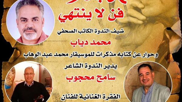 بيت الغناء العربى يحتفى بموسيقار الأجيال محمد عبد الوهاب