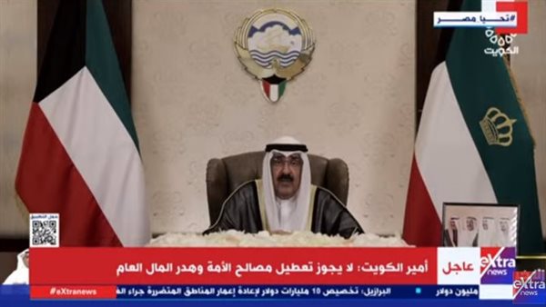 أمير الكويت محذرًا: لا يجوز تعطيل مصالح الأمة وهدر المال العام 