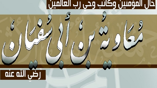 البوابة نيوز الح كام في الإسلام معاوية بن أبي سفيان 6 30
