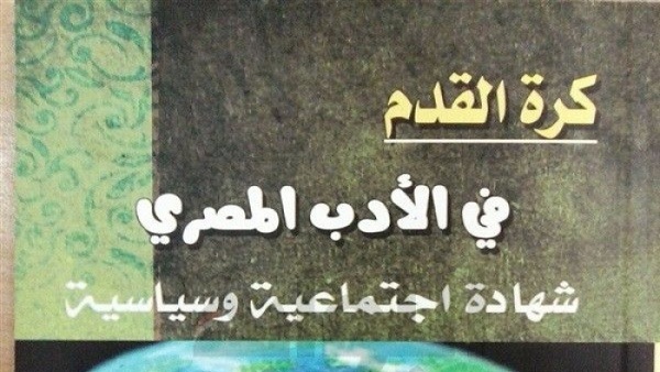 البوابة نيوز كرة القدم في الأدب المصري كتاب جديد لمصطفى بيومي