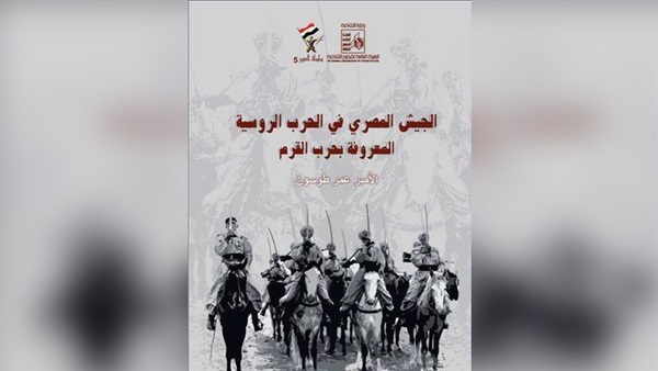 : الجيش المصري في الحرب الروسية ضمن  الثقافة بين إيديك
