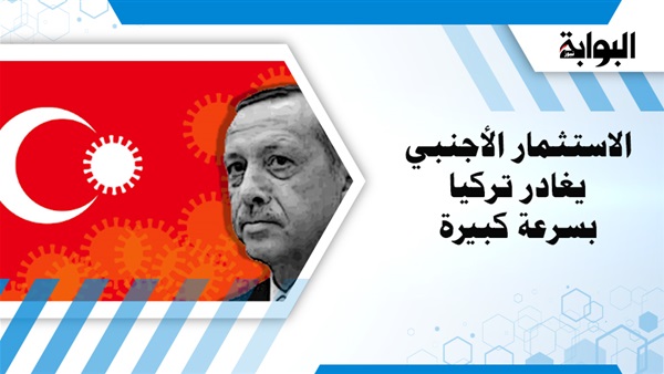 : ضربة موجعة لأردوغان.. هروب سريع للمستثمرين الأجانب من تركيا.. وصحيفة: السوق التركي فقد 8.4 مليار دولار خلال 4 أشهر